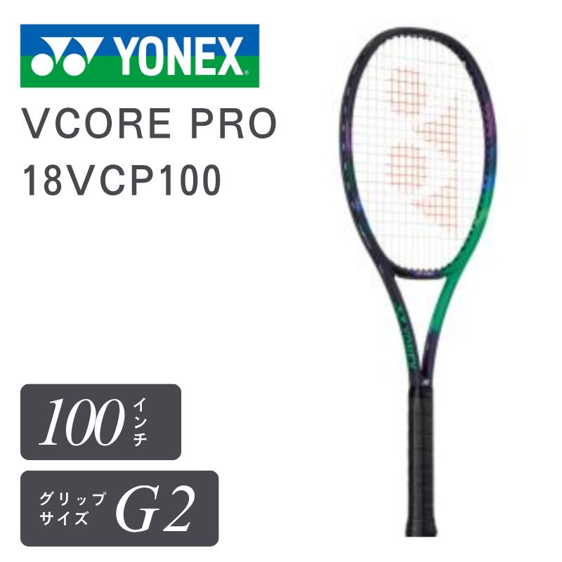 YONEX ヨネックス 庭球 櫂 硬式庭球 VCORE V中核グループpro100 回転運動 spin 回転させる 抑えつける 中級者 力くらべ 部活 引きくらべる メンズ レディース お坊っちゃん 100二乗in 280g 18vcp100