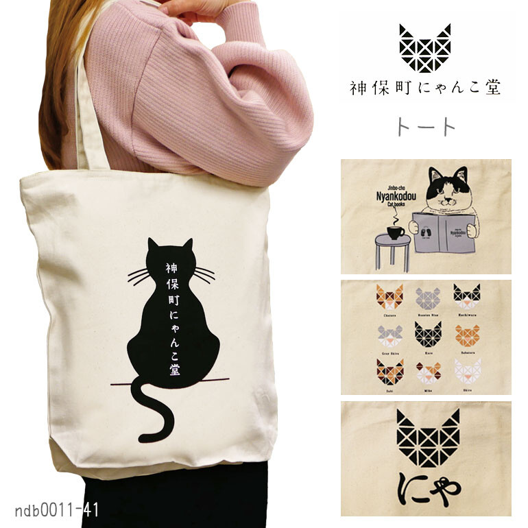楽天市場】神保町にゃんこ堂 バッグ トート 猫 ねこ ネコ 縦型 背面