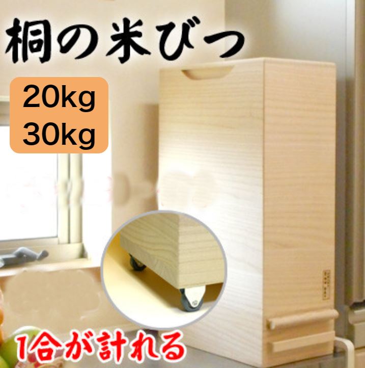 【未使用】竹本木箱店 米蔵 米びつ 桐 ライスストッカー 30kg 米びつ 30kg用 米蔵 おしゃれ 大型 スリム 米櫃 桐 日本製 竹本