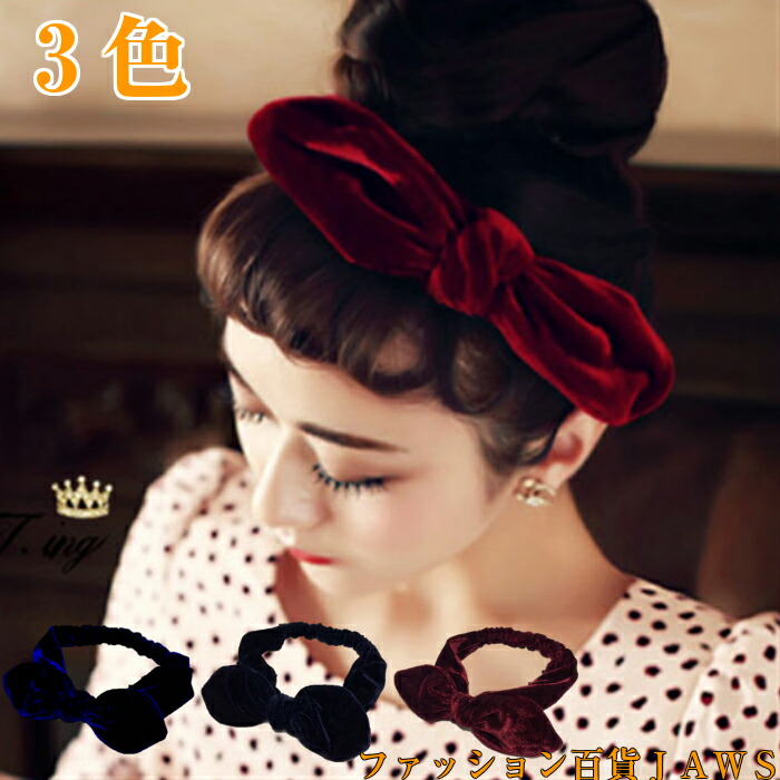 80 Off 小物 髪留め かわいい ハロウィン ヘアアクセサリー ベロア 撮影 デート ヘアアレンジ 髪飾り カチューシャ カラー パーティ ファッション イベント レディース オシャレ 簡単 秋 フォーマル リボン 冬 クリスマス ヘアバンド 選べる ターバン プレゼント