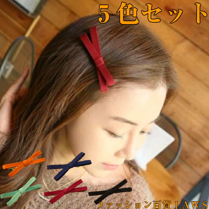 楽天市場 5色セット ヘアアクセサリー レディース リボン ヘアピン ヘアアクセ かわいい オシャレ プレゼント プチ ギフト 人気 細身 スエード 大人っぽい パッチン 前髪 ナチュラル シンプル 髪飾り 髪留め まとめ髪 アレンジ ファッション 小物 簡単 ママ