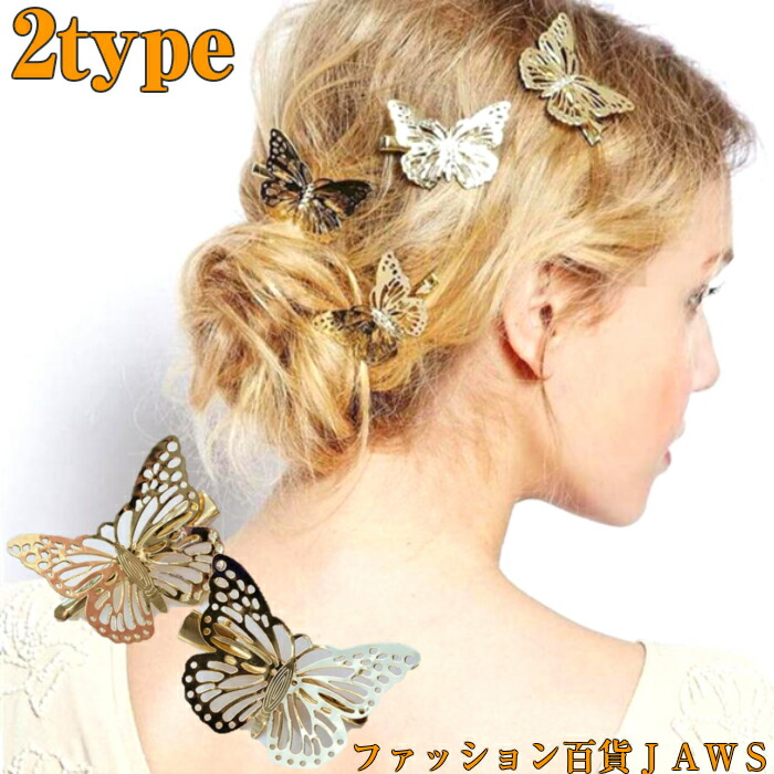 楽天市場 ヘアアクセサリー レディース ヘアクリップ ヘアアクセ 蝶々 バタフライ かわいい オシャレ 単品 ヘア アレンジ 簡単 パッチン 髪飾り 髪留め まとめ髪 浴衣 結婚式 二次会 同窓会 お呼ばれ 成人式 体育祭 学園祭 キレイめ 大人っぽい 前髪 ママ ファッション