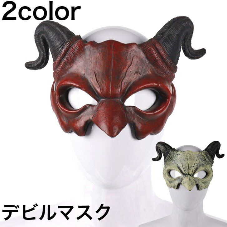【楽天市場】仮面 デビル マスク デビルマスク 悪魔 レディース メンズ ユニセックス 男女兼用 コスプレ ハロウィーン 選べる カラー ...