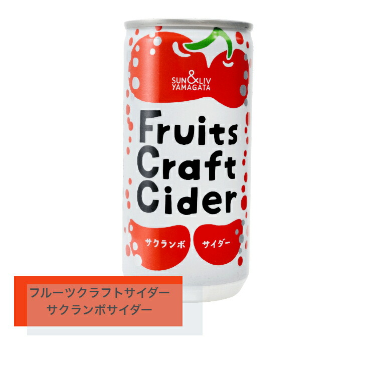 【楽天市場】フルーツクラフトサイダーサクランボサイダー30缶ご当地サイダーSUN&LIV山形果汁果物ギフト山形農業協同組合 30缶：JA