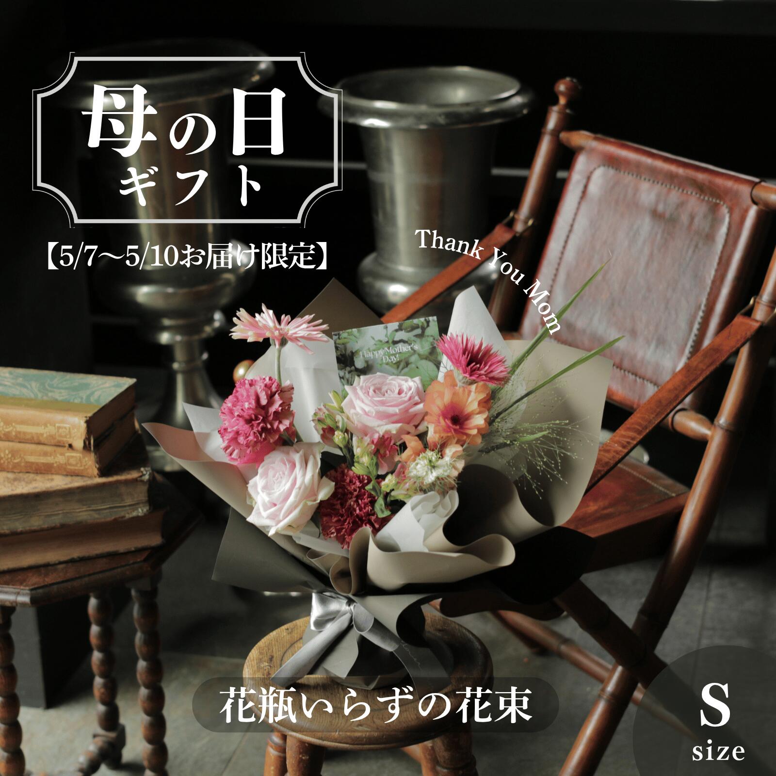 母の日 花 ギフト スタンディングブーケ 花束 生花 プレゼント アレンジ ブーケ 可愛い 華やか 贈り物 花瓶いらず そのまま飾れる 送料無料 フラワーギフト カーネーション おしゃれ ナチュラル バラ 母の日ギフト2026 人気 STB S