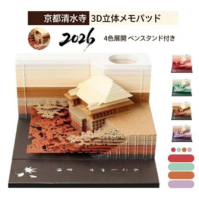 京都清水寺 3dカレンダー 3D立体メモパッド 付箋機能完備 ペンスタンド付き省スペースデザイン 精密紙彫刻アート 伝統和紙風素材 ブラウン/レッド/パープル/グリーン4色展開 旅行記念 卓上整理に便利 禅意癒し 和風インテリア プレゼント 新年ギフト お土産 自宅事務所両用