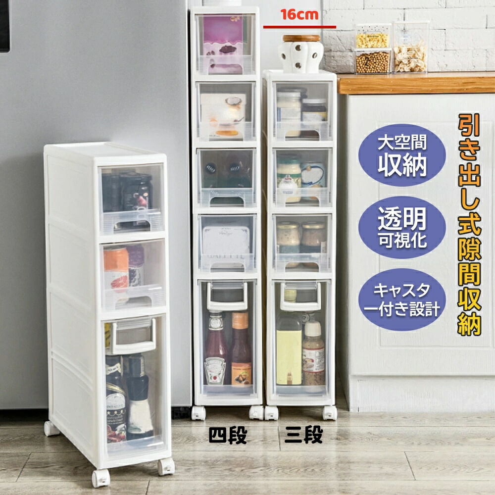 洗面所 収納 隙間収納 引き出し式 4段 約幅16cm すきまストッカー キャスター付 キッチン収納 スリムストレージ 移動可能 小物 バスルーム すき間ストッカーすき間収納 ランドリー収納 スリム 引出し キッチンワゴン ワゴン 収納 おしゃれ キッチンラック 収納ワゴン 台所