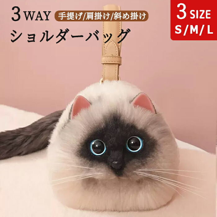 [成人祝い] 猫ちゃん型バッグ ショルダーバッグ 猫柄 ねこ 猫型 猫耳 シャム猫 猫 猫顔 がま口 バッグ レディース ペット 斜めがけ 斜めがけバッグ 肩がけ 手提げ ボディバッグ ハンドバッグ トートバッグ スマホポーチ 小物入れ もふもふ かわいい 猫型バッグ 猫耳バッグ