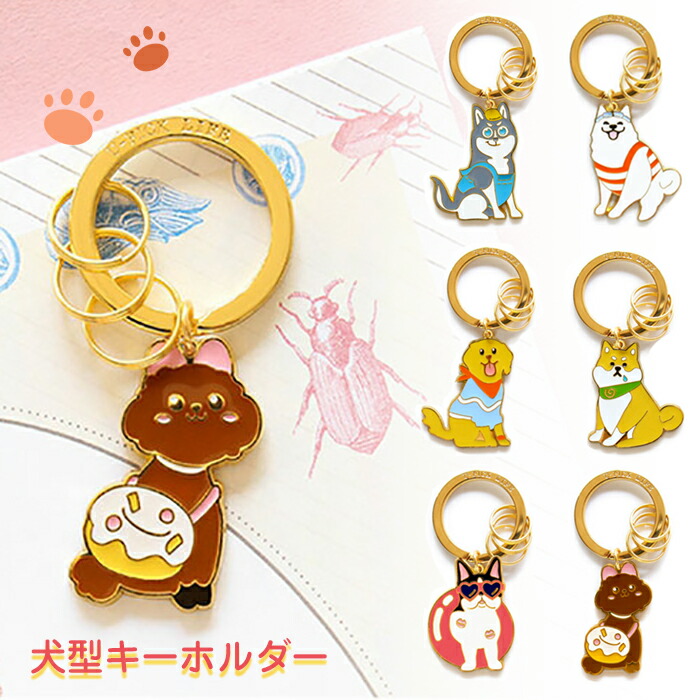 楽天市場】キーホルダー かわいい 秋田犬 柴犬 犬型キーホルダー