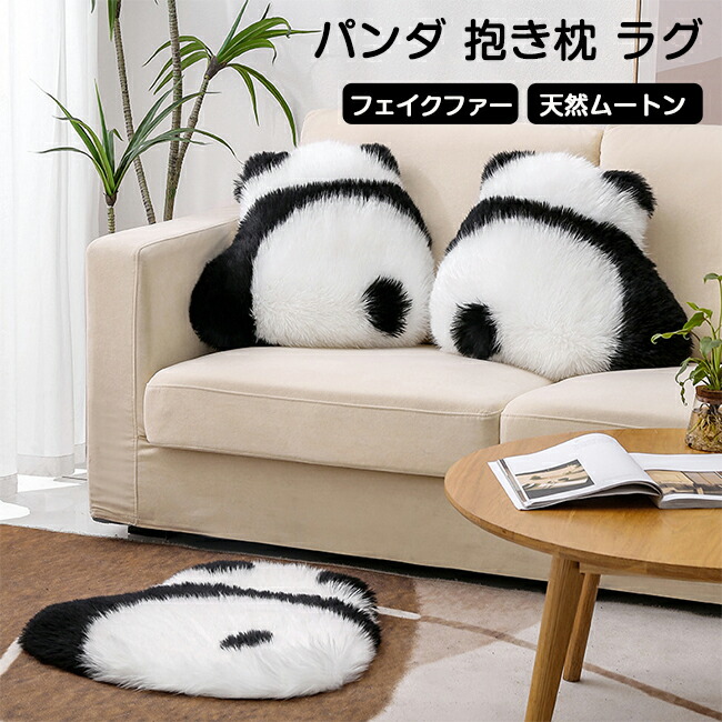 楽天市場】パンダ クッション 抱き枕 パンダ カーペット ムートンラグ