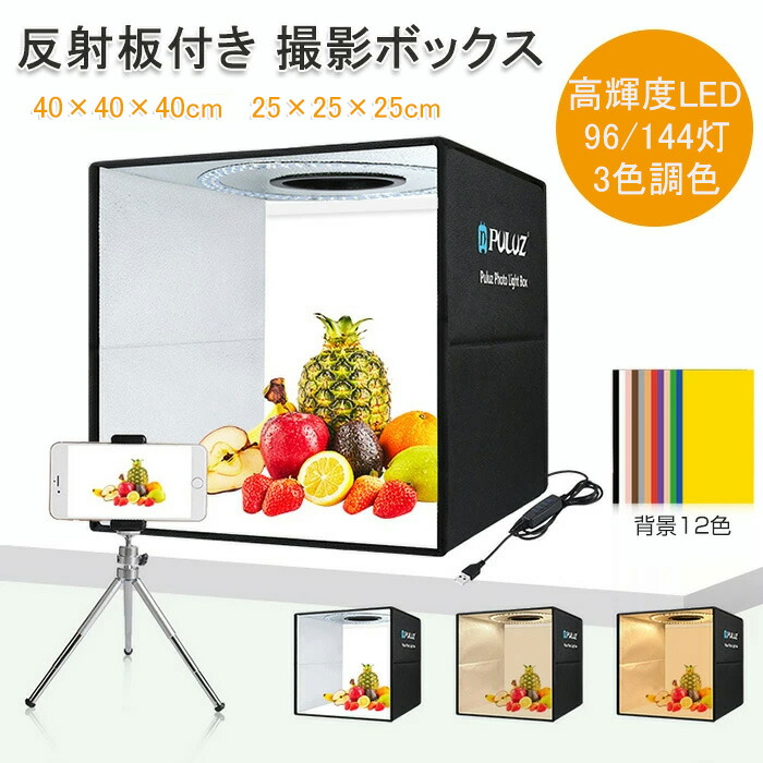 撮影ボックス 25cm 40cm 反射板付き 背景12色 高輝度LED 96/144灯 白一色に全集中 撮影テント 撮影ブース LED 白灯 調色 簡易組立 折りたたみ 照明 ライト 撮影キット 撮影セット 撮影スタジオ 商品撮影＆ハンドメイド＆小物撮影 SNS写真