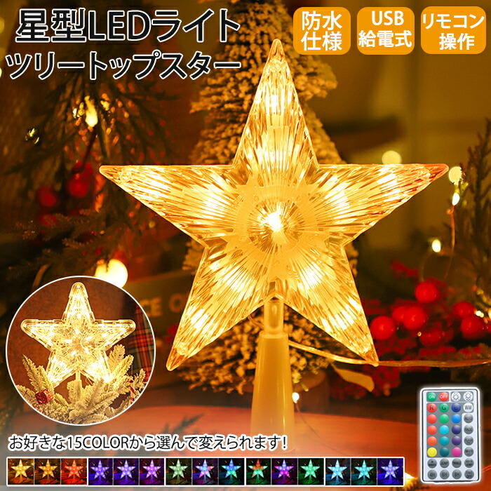クリスマス LEDダブルスター オーナメント 飾り ライト 楽天市場】ツリートップ 星 クリスマスツリー トップスター クリスマス