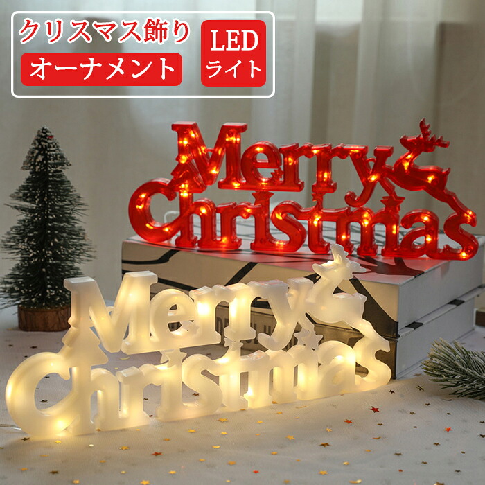 楽天市場】クリスマス LED オーナメント 飾り クリスマス ツリー merry