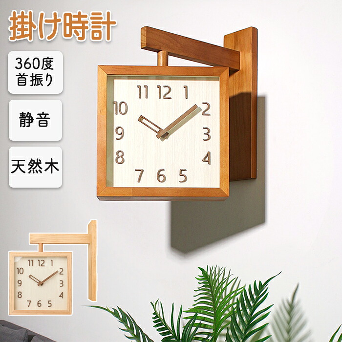 壁がけ時計 時計 掛け時計 両面時計 360度回転 方向転換可能 木製 シンプルなデザイン 北欧 静音 両面時計 インテリア シンプル 文字が見やすい 太文字 おしゃれ サイレント 壁時計 見やすい 時計 壁掛け 木目調 ダイニング 寝室 リビング 取付簡単