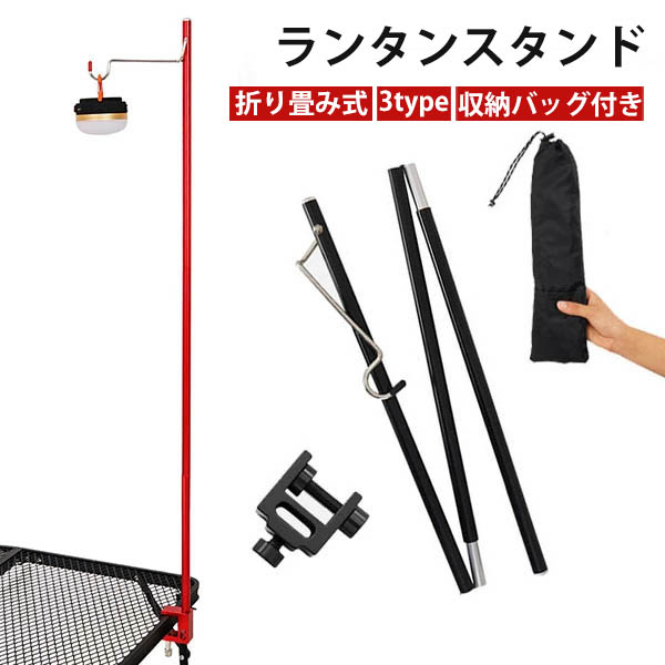 【楽天市場】ランタンスタンド ランタンポール 折り畳み式 アルミ製 ランタンハンガー ランタンフック付き 収納バッグ付き キャンプ 春 登山