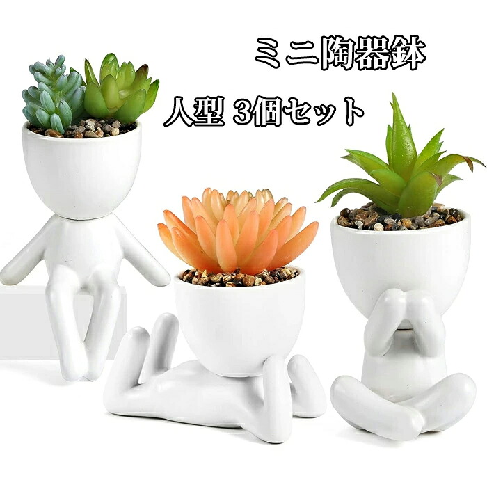 楽天市場】植木鉢 陶器 3号 3個セット 陶器鉢 セラミックス 人型の鉢