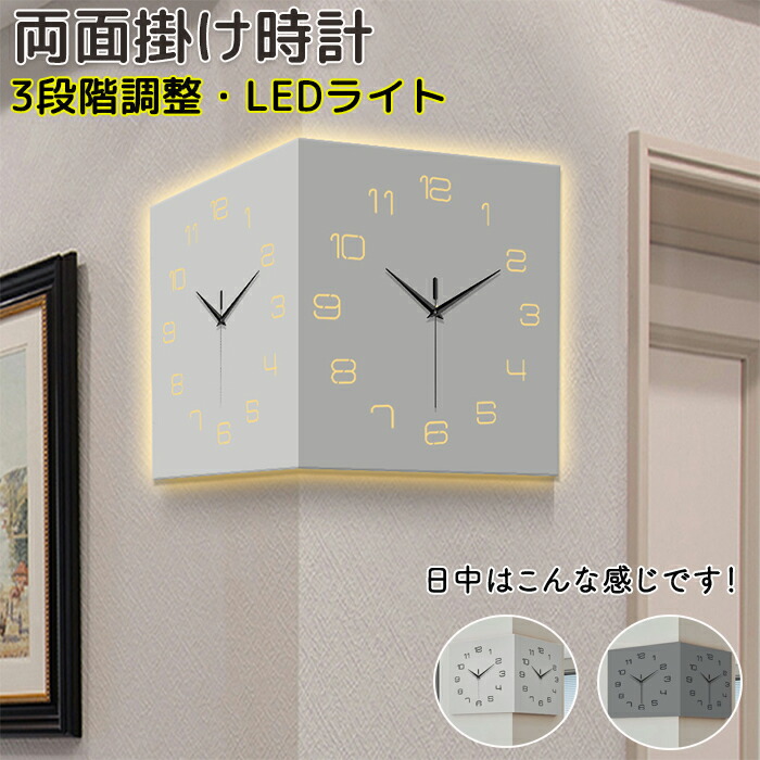 壁がけ時計 時計 両面掛け時計 LEDライト 夜 光 リモコン リモコン操作 時間設定 静音 両面時計 インテリア シンプル 文字が見やすい 太文字 おしゃれ ライト付き 夜間照明 サイレント クオーツ時計 壁時計 タイマー機能 見やすい 時計 壁掛け