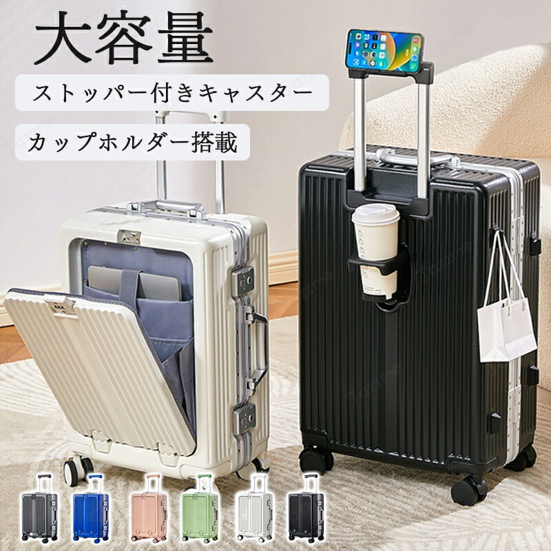 スーツケース 機内持ち込み 修学旅行 フロントオープン キャリーケース 20インチ 24インチ ストッパー 多機能 USBポート カップホルダー 静音 軽量 大容量 TSAロック 360度 回転 キャスター かわいい|ジャズミーオーダーメイド