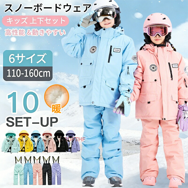 ★5点セット★ 特典付き★スノーボードウェア キッズ 上下セット スキーウェア セットアップ ボーイズ ガールズ 男の子 女の子 保温 中綿 撥水 防風 ボードウェア スノボ ウェア おしゃれ スキー スノーウェア コート ウエア ジャケット 雪遊び 防寒 ジャケット パンツ 冬|ジャズミーオーダーメイド
