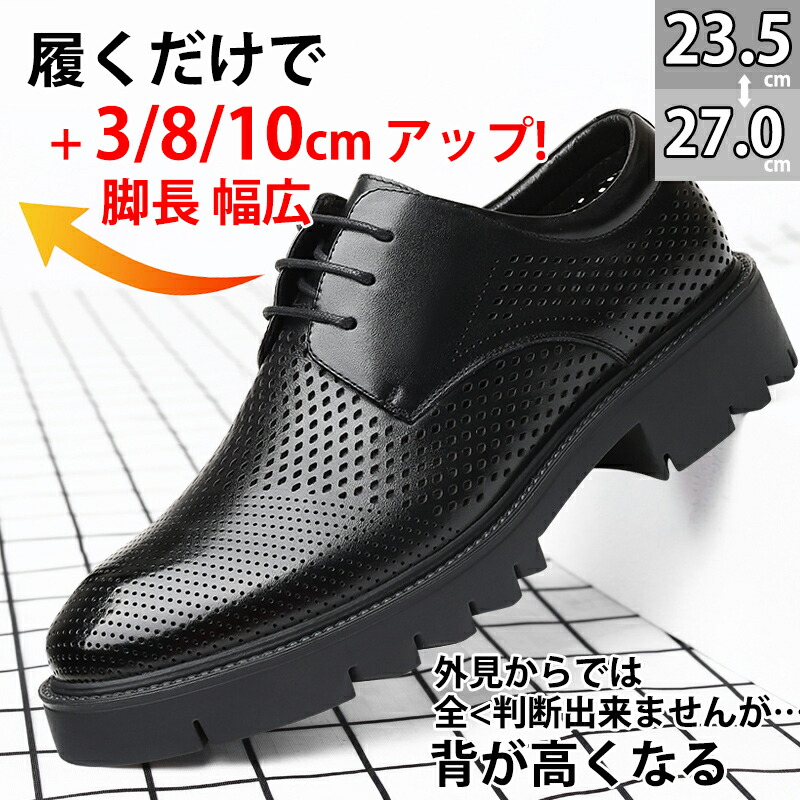 シークレットシューズ 厚底 革靴 トールシューズ 3/8/10cm ビジネスシューズ ビジネススニーカー 厚底靴 紳士靴 高い ヒールアップシューズ メンズ靴 シークレット靴 底上げ カジュアル インヒール メンズシューズ シークレット革靴 身長アップ 軽量 背が高くなる靴 身長up｜ジャズミーオーダーメイド