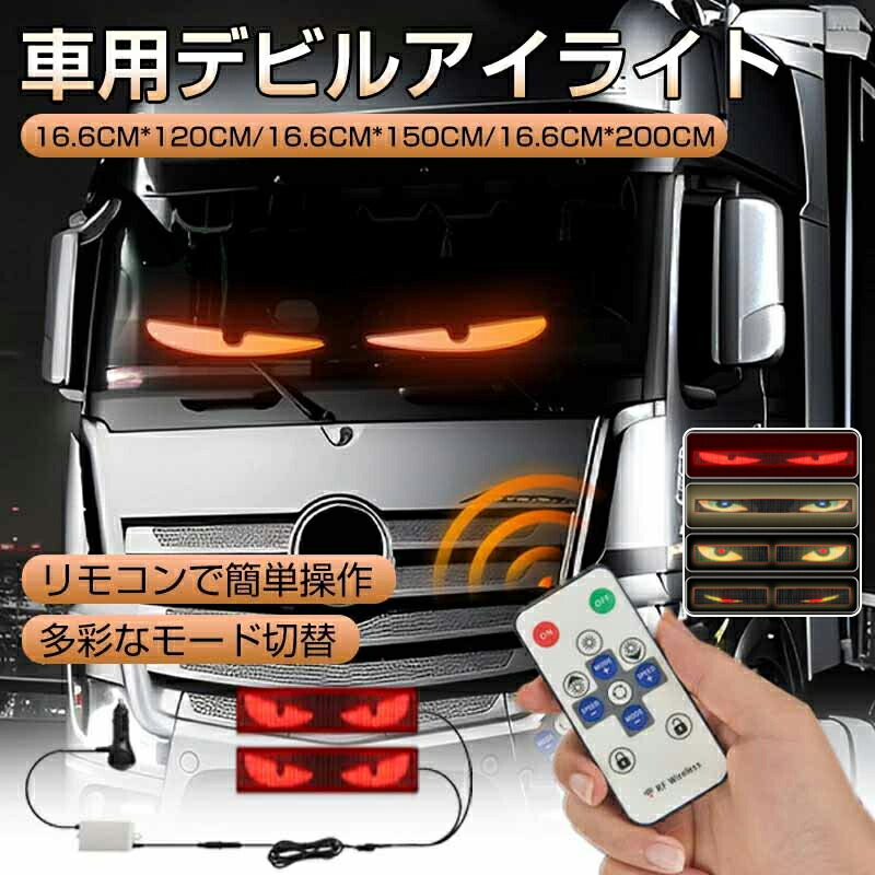 車用デビルアイライト デビルアイ led ライト 動く 目 トラック バイク 車用ライト 車用LEDパネル LEDディスプレイ 12V 24V 悪魔の目 22スタイルタイプ ヘッドライト 照明 シガーソケット 高輝度照明 防水 リモコン付 車 スクリーン 超薄型 自動車｜ジャズミーオーダーメイド 8,330円