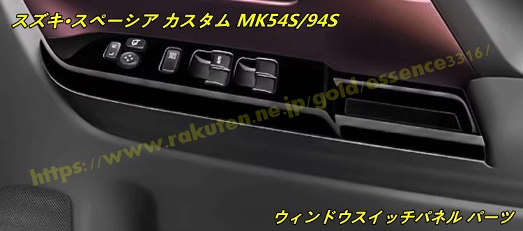 スズキ・スペーシア カスタム MK54S/94S 用 ウィンドウスイッチパネル パーツ プロテクター ガーニッシュ ウインドウスイッチカバー 2個 4色可選|ジャズミーオーダーメイド