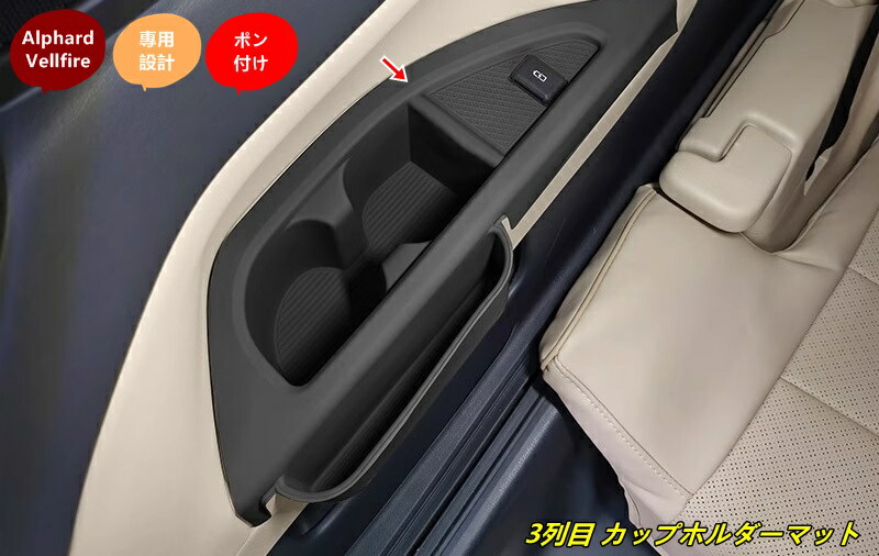 トヨタ・アルファード40系 ヴェルファイア 40系 用 3列目 カップホルダーマット 内装カスタムパーツ 2個 2色可選｜ジャズミーオーダーメイド