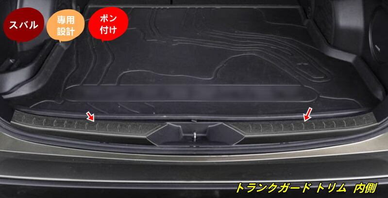 スバル・フォレスター SL系 用 トランクガード トリム リアバンパー プロテクター ガード 内側 2個 2色可選|ジャズミーオーダーメイド