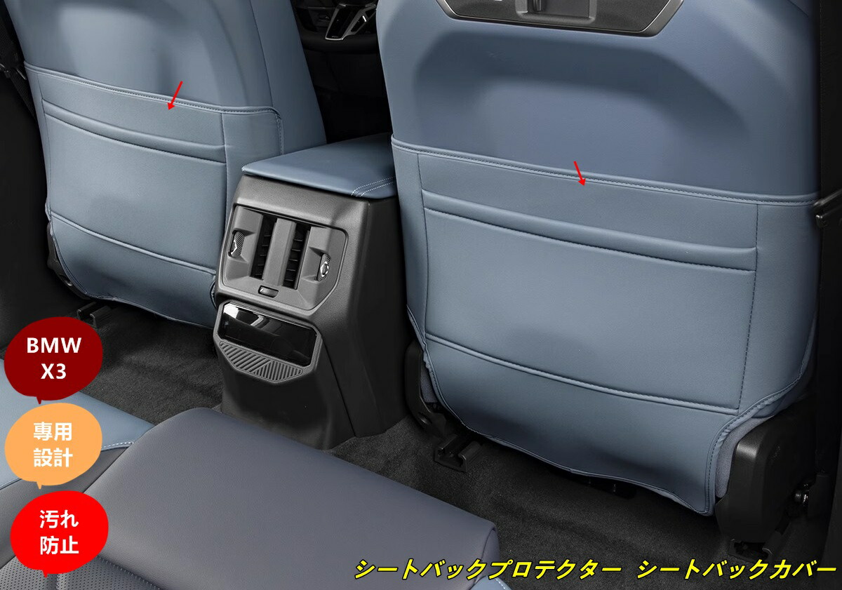 BMW・X3 G45用 後部座席シートバックプロテクター シートバックカバー カスタムパーツ 内装 汚れ防止 蹴り防止 取付簡単 2個 3種選択｜ジャズミーオーダーメイド