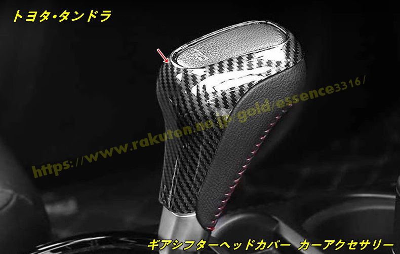 トヨタ・タンドラ 用 ギアシフターヘッドカバー カーアクセサリー ABS製 1個 2色選択｜ジャズミーオーダーメイド
