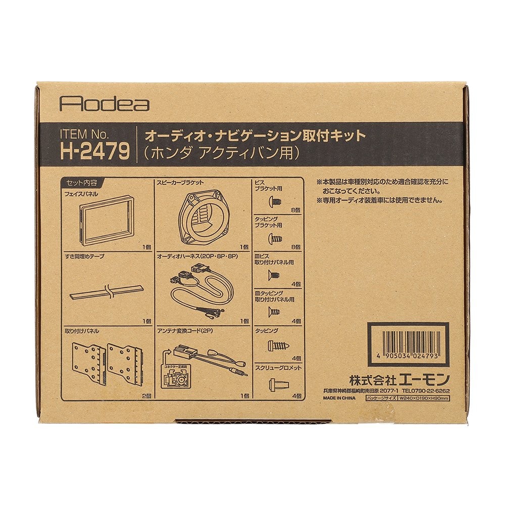 エーモン amon Aodea ホンダ アクティバン用オーディオ・ナビゲーション取付キット■H-2479｜JBストア