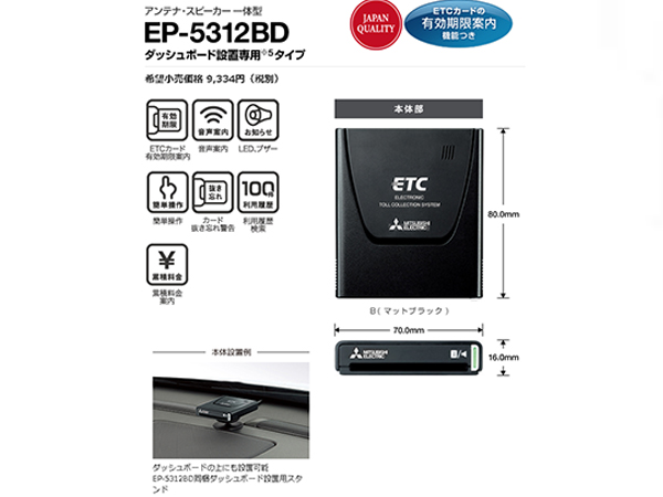 楽天市場 店頭在庫有り セットアップ込みでこの値段ッ 三菱電機 Ep 5312bd Etc車載器 アンテナ一体型 黒色 音声案内 ダッシュボード設置 Jbストア