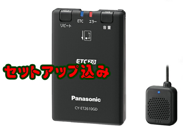 国内外の人気 Etc Dsrc Panasonic 店頭在庫有り セットアップ無しならこの値段ッ Cy Et2610gd 新セキュリティ対応 アンテナ分離型 黒色 音声案内 12v 24v両用 Gps付き発話型 Etc2 0車載器 Bestmontessori Org