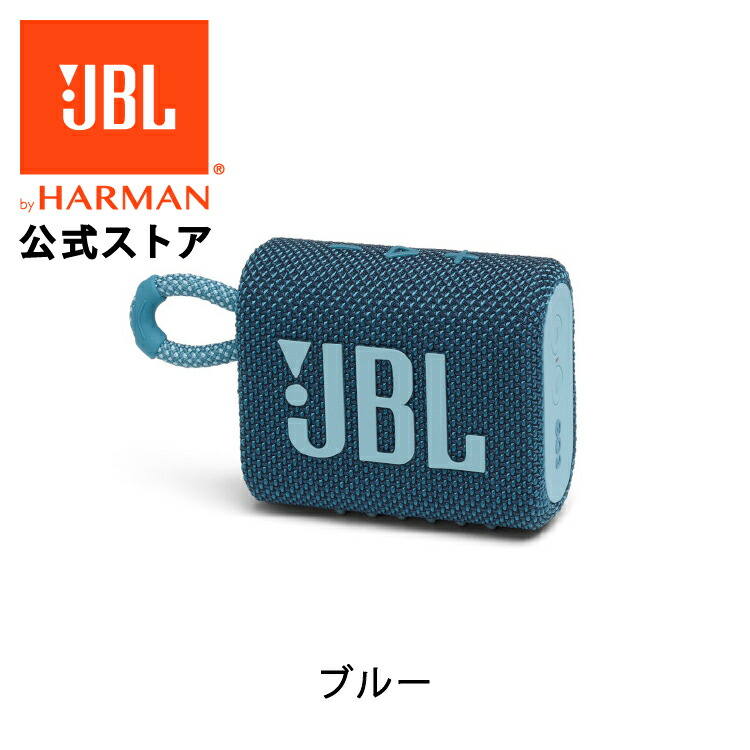 公式 Jbl Bluetoothスピーカー Go 3 かわいい アウトドア おしゃれ スピーカー 軽量 最大5時間再生 Bluetooth 車内 ビーチ 小型 高音質 ワイヤレス ギフト お風呂 屋外 ブルートゥース 防塵 ポータブルスピーカー 風呂場 防水 超人気高品質 54 割引 Rialto23b At