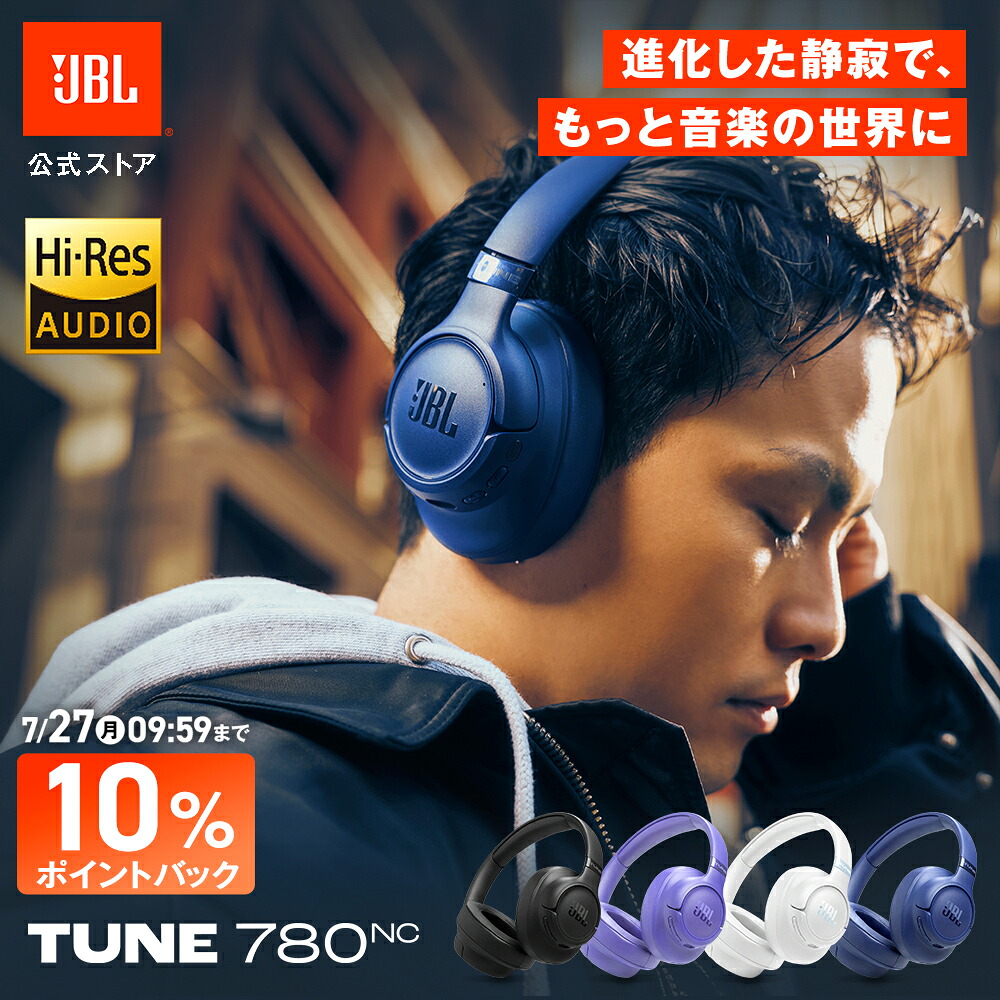 ★サマーSALE！ポイントUP【公式限定】 JBL ワイヤレスヘッドホン TUNE780NC | ジェービーエル ノイズキャンセリング ヘッドホン オーバーイヤー Bluetooth 6.0 最大再生時間約76時間 アプリ対応 ブルートゥース 折り畳み｜JBL・AKG公式ストア