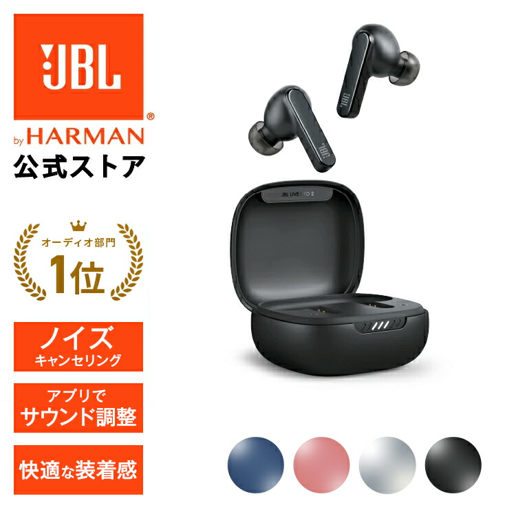 楽天1位 ／【公式限定】 JBL ワイヤレスイヤホン LIVE PRO2 TWS