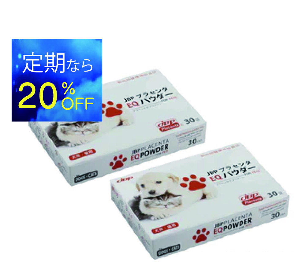 【定期購入20％OFF】【送料無料】JBPプラセンタEQパウダー 2箱セット 30粒×2 動物病院流通品 健康を維持することにより、動物が本来持っている免疫力を保ちます。 犬・猫用サプリメント公式 免疫力 国産 日本生物製剤 プラセンタ