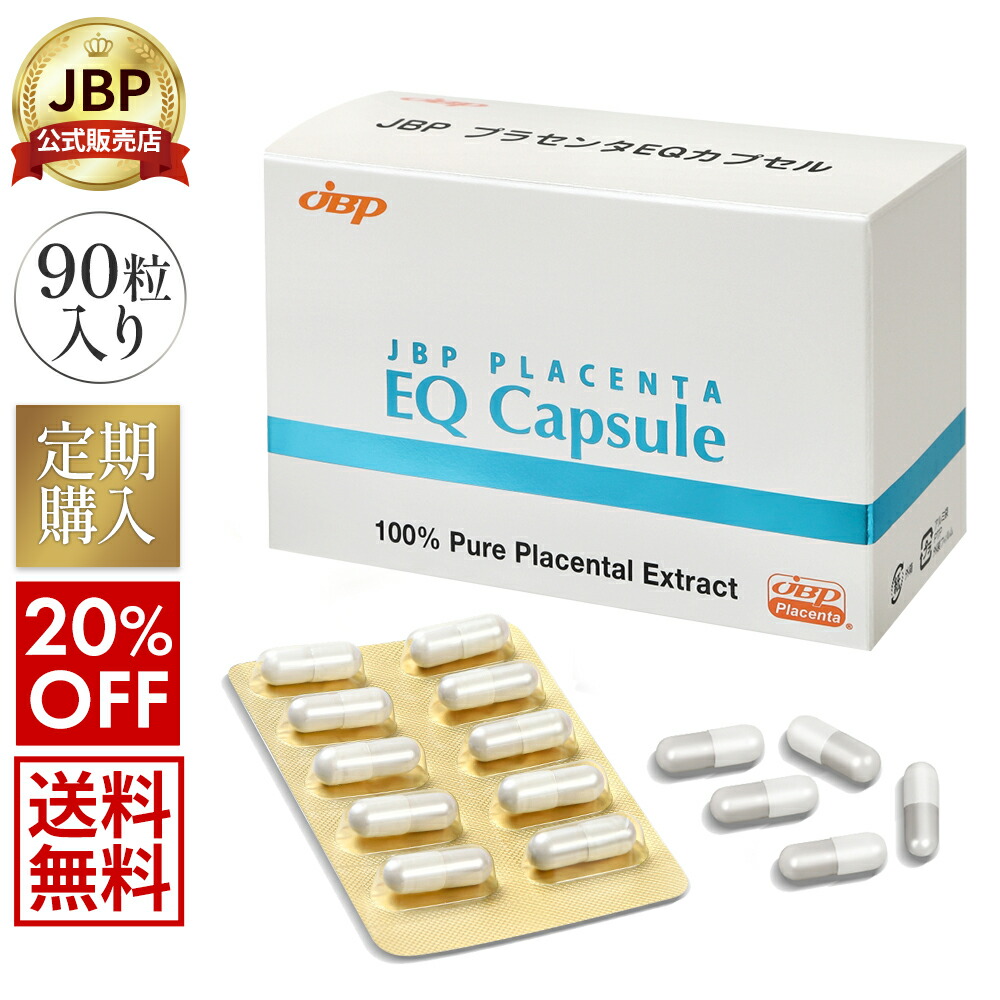 【スーパーセール 初回50%OFF 】【公式】定期購入20％OFF 13,824円 JBPプラセンタEQカプセル 90粒 送料無料 医療機関流通品 プラセンタ サプリメント 当社が製造する医療用医薬品ラエンネックの抽出技術を応用 100％ プラセンタエキスのみ充填 国産 Placenta：JBP公式オンラインショップ