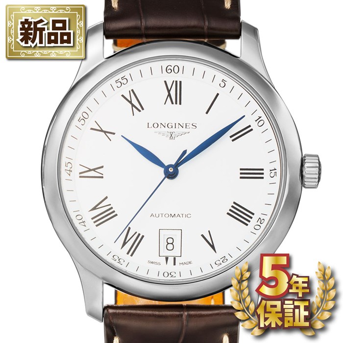 【新品・5年保証】【最大3万円OFFクーポン配布中】 ロンジン Longines 腕時計 マスターコレクション L2.628.4.11.3 デイト 裏スケ ローマンインデックス ホワイト文字盤 SS ブラウンレザーベルト 自動巻き 【箱・保付き】