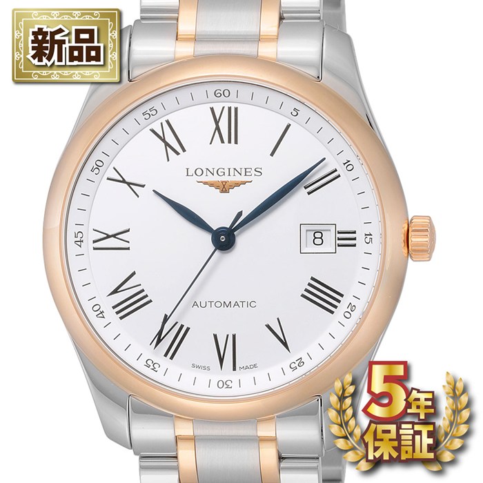 【新品・5年保証】【25日限定★最大3万円OFF＆P3倍★】 ロンジン Longines 腕時計 マスターコレクション L2.793.5.11.7 デイト 裏スケ ローマンインデックス ホワイト文字盤 K18PG SS 自動巻き 【箱・保付き】｜ジェイビーワークス　店