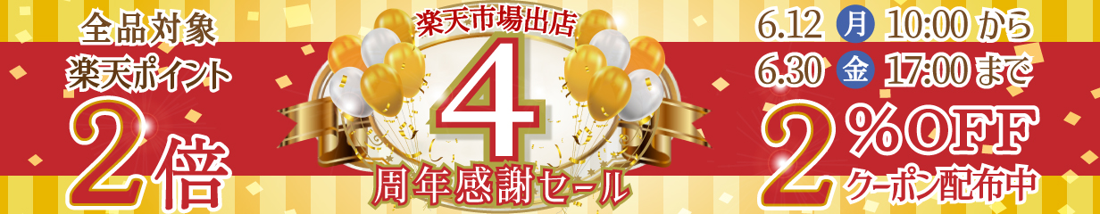 楽天市場】【楽天4周年感謝2％OFFクーポン＆P2倍☆30日16:59迄