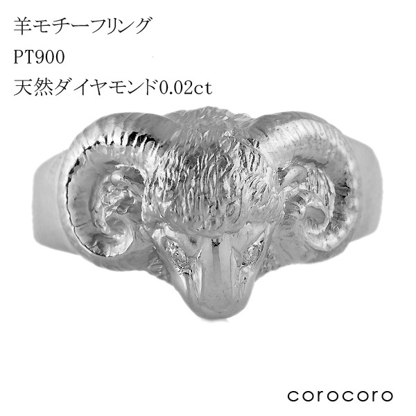 羊リング Pt900 レディース メンズ ユニセックス ダイヤモンド リング 指輪 プラチナ ひつじ 十二支 未年 プラチナリング｜ジュエリークラフトコロコロ