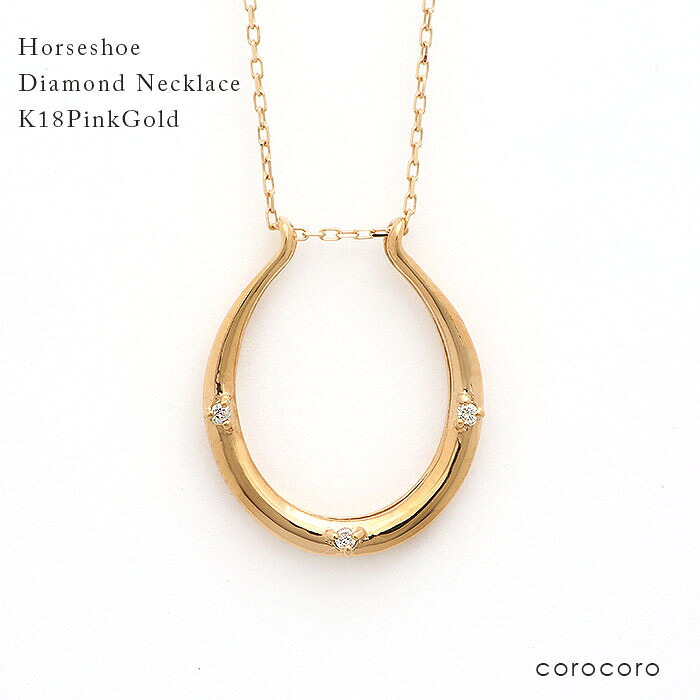 ネックレス レディース ゴールドネックレス K18PG 馬蹄 ダイヤモンド ペンダント ホースシュー 天然ダイヤモンド ピンクゴールド 18金 18k