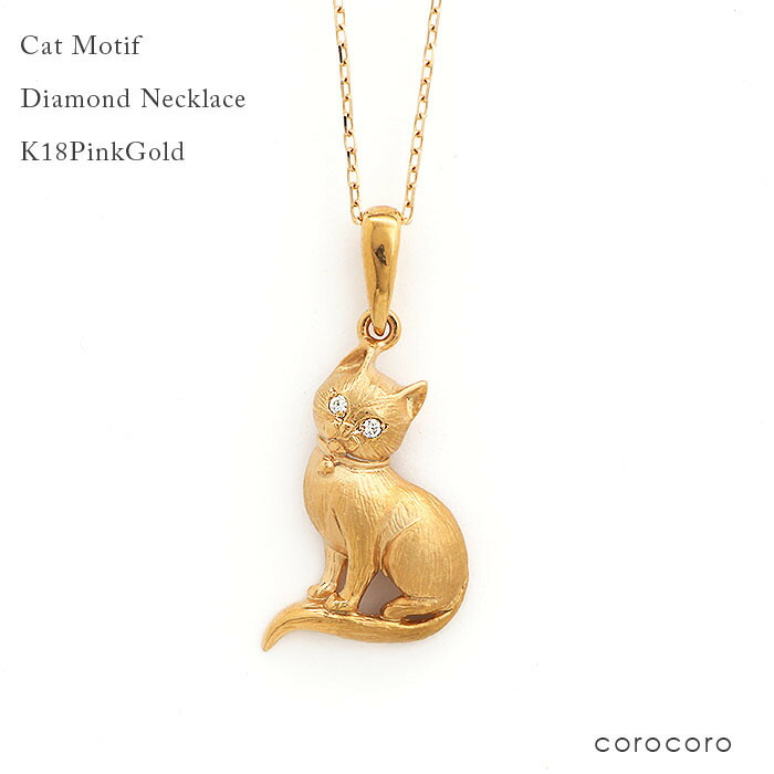 ネックレス レディース ゴールドネックレス K18PG 猫 ダイヤモンド ペンダント キャット 天然ダイヤモンド ピンクゴールド 18金|ジュエリークラフトコロコロ
