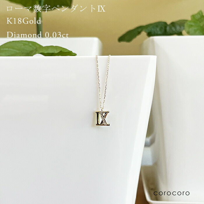 ローマ数字の9 18金 レディース ゴールド ダイヤモンド 18ｋ ネックレス 0.03ct ダイヤ アズキチェーン アクセサリー｜ジュエリークラフトコロコロ