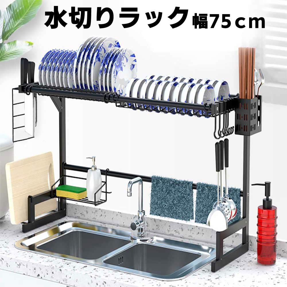 水切りラック シンク上 食器 調整可能 幅75cm x 奥行27.5cm x 高48cm 1段 耐荷重40kg 自動排水 組立簡単 キッチン 洗い物 収納 水切りかご スリム 水切り棚 台所 食器置き 乾燥 食器乾燥 水切りかご 食器収納 皿乾燥水切り棚 キッチン 収納棚