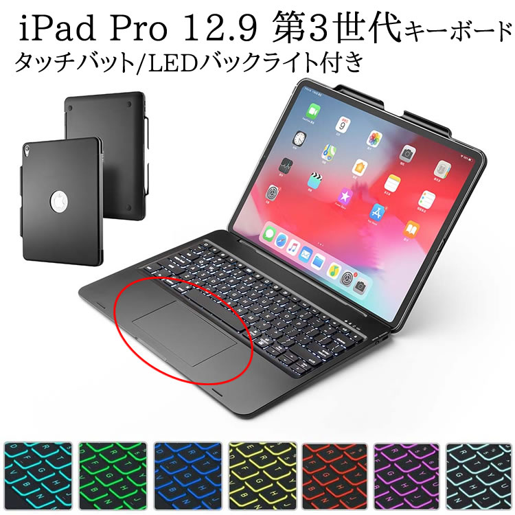 iPad Pro 12.9 第3/4世代 用 キーボードケース タッチパッド搭載 7色LEDバックライト キーボードカバー ワイヤレス Bluetooth キーボード 対応モデル A1876 A2014 A1895
