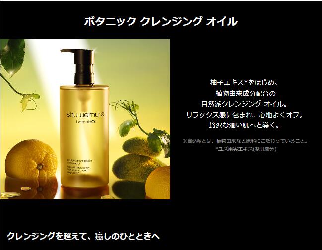 シュウウエムラ ボタニッククレンジングオイル 450ml ボタニック クレンジング オイル / シュウ ウエムラ