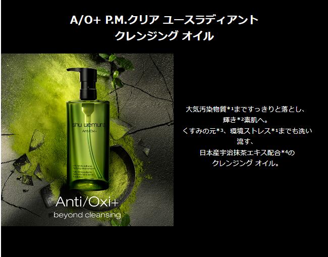 シュウウエムラ A/O＋P.M.クリア ユースラディアント クレンジング オイル 楽天市場】シュウウエムラ shu uemura A/O+P.M.クリアユース