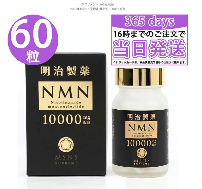 【新品】明治製薬 NMN 10000 Plus 60粒 サプリメント 日本製 1735024021286.jpg